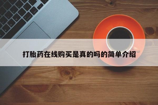 沙县打胎药私人店打胎药在线购买是真的吗的简单介绍