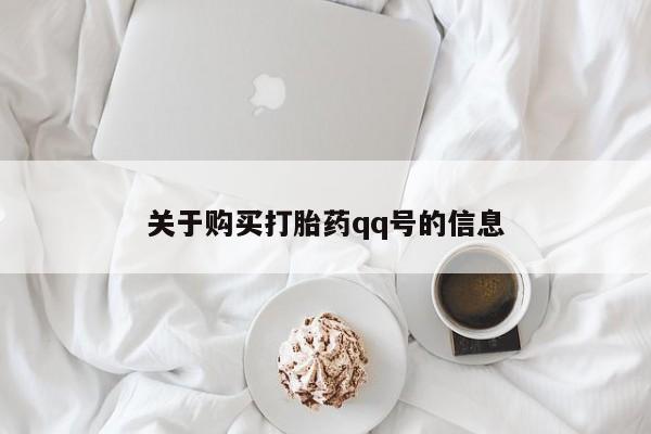 沙县打胎药私人店关于购买打胎药qq号的信息