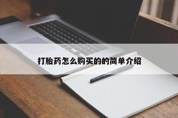 沙县打胎药私人店打胎药怎么购买的的简单介绍