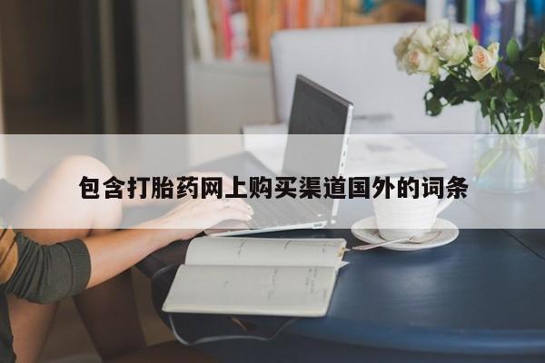 沙县打胎药私人店包含打胎药网上购买渠道国外的词条