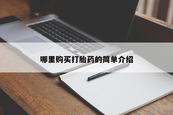 沙县打胎药私人店哪里购买打胎药的简单介绍
