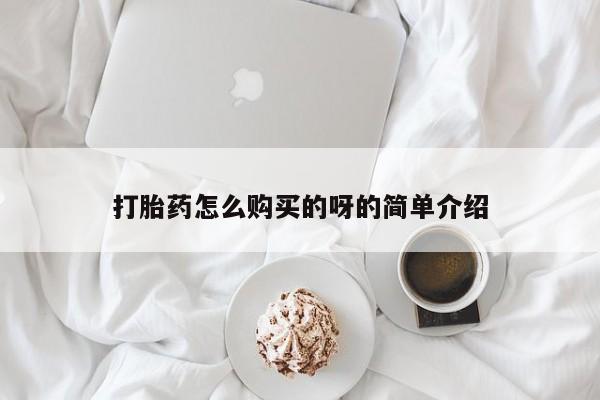 沙县打胎药私人店打胎药怎么购买的呀的简单介绍