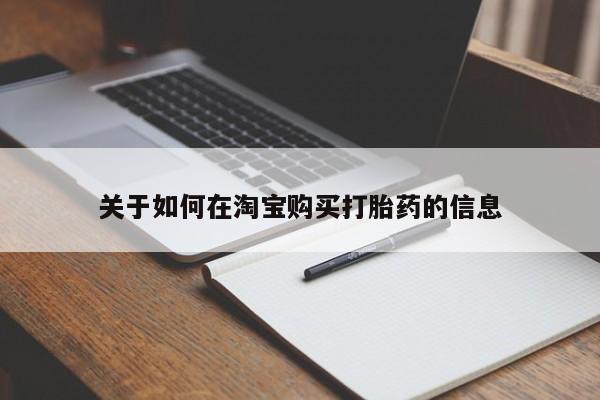 沙县打胎药私人店关于如何在淘宝购买打胎药的信息