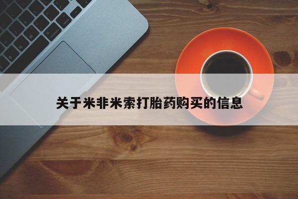 沙县打胎药私人店关于米非米索打胎药购买的信息