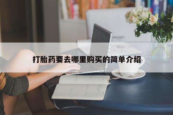 沙县打胎药私人店打胎药要去哪里购买的简单介绍