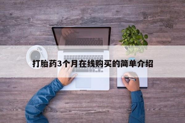 沙县打胎药私人店打胎药3个月在线购买的简单介绍