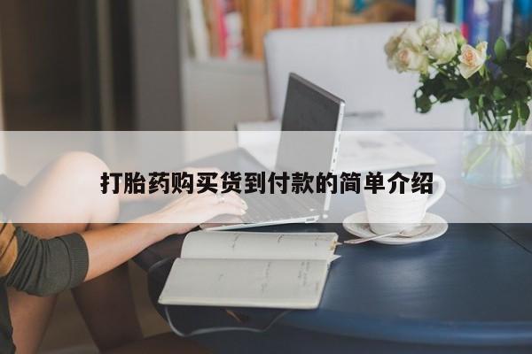 沙县打胎药私人店打胎药购买货到付款的简单介绍