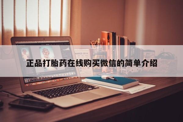 沙县打胎药私人店正品打胎药在线购买微信的简单介绍
