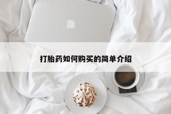 沙县打胎药私人店打胎药如何购买的简单介绍