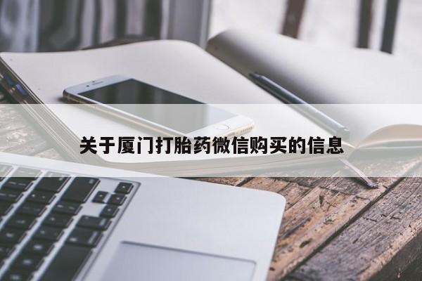 沙县打胎药私人店关于厦门打胎药微信购买的信息