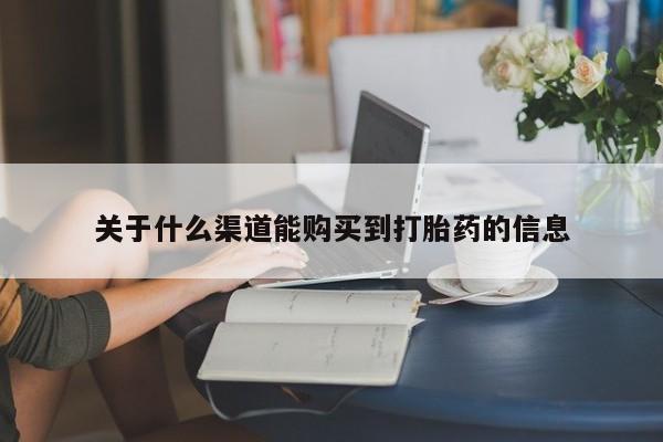 沙县打胎药私人店关于什么渠道能购买到打胎药的信息