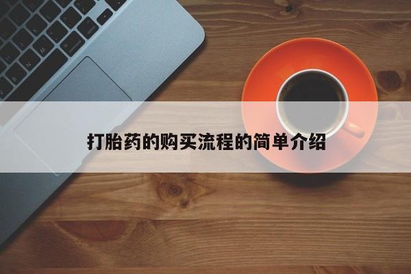 沙县打胎药私人店打胎药的购买流程的简单介绍