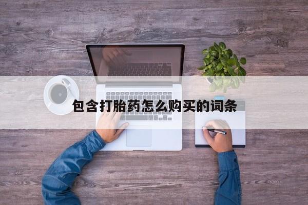 沙县打胎药私人店包含打胎药怎么购买的词条