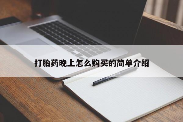 沙县打胎药私人店打胎药晚上怎么购买的简单介绍