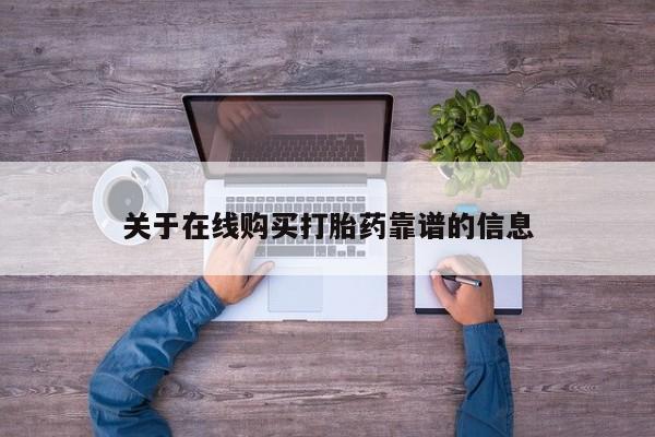 沙县打胎药私人店关于在线购买打胎药靠谱的信息