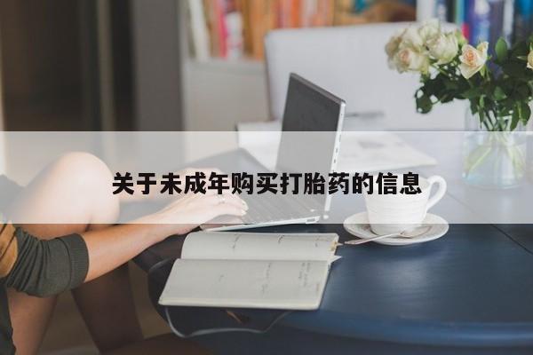 沙县打胎药私人店关于未成年购买打胎药的信息