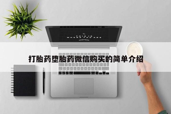 沙县打胎药私人店打胎药堕胎药微信购买的简单介绍