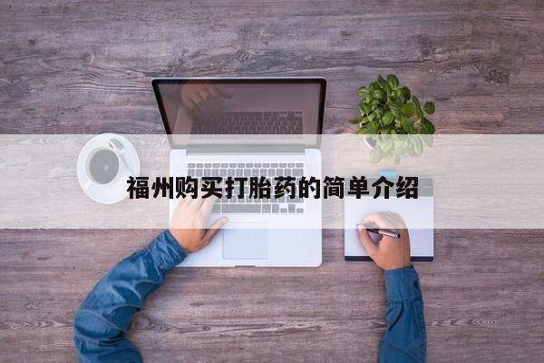 沙县打胎药私人店福州购买打胎药的简单介绍