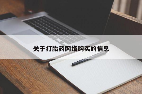 沙县打胎药私人店关于打胎药网络购买的信息