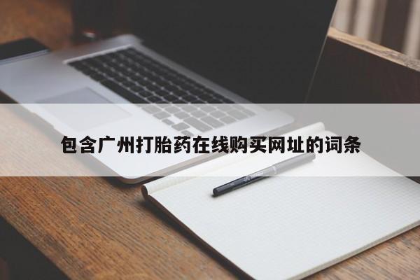 沙县打胎药私人店包含广州打胎药在线购买网址的词条