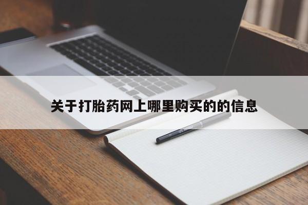 沙县打胎药私人店关于打胎药网上哪里购买的的信息