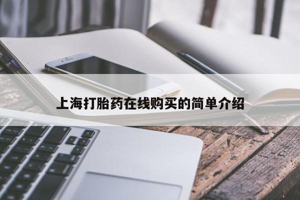 沙县打胎药私人店上海打胎药在线购买的简单介绍
