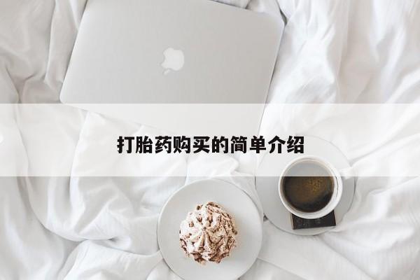 沙县打胎药私人店打胎药购买的简单介绍