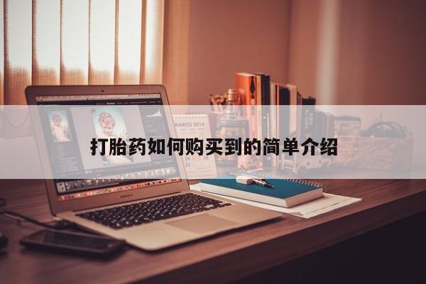 沙县打胎药私人店打胎药如何购买到的简单介绍