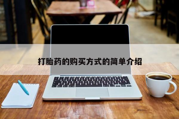 沙县打胎药私人店打胎药的购买方式的简单介绍