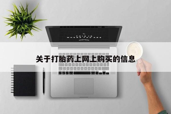 沙县打胎药私人店关于打胎药上网上购买的信息