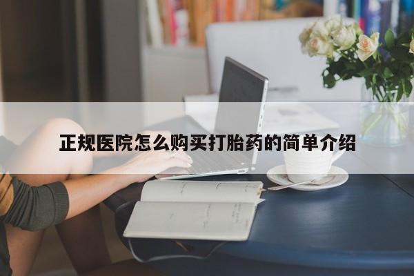 沙县打胎药私人店正规医院怎么购买打胎药的简单介绍