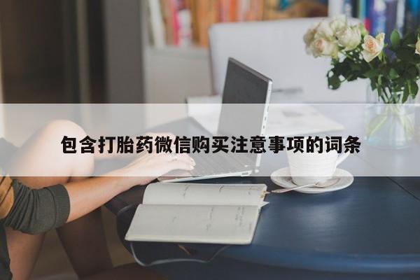 沙县打胎药私人店包含打胎药微信购买注意事项的词条