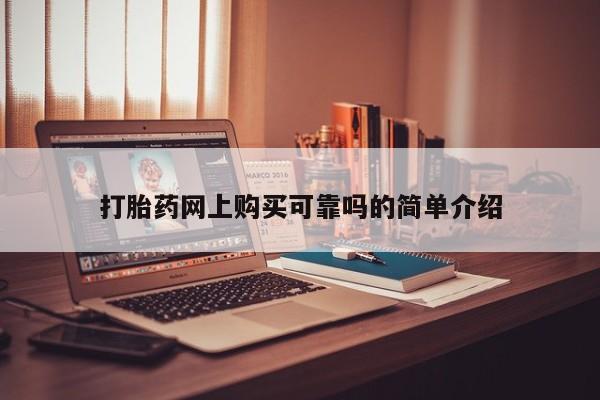沙县打胎药私人店打胎药网上购买可靠吗的简单介绍
