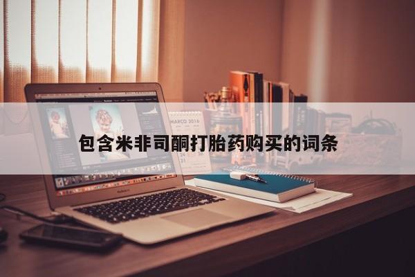 沙县打胎药私人店包含米非司酮打胎药购买的词条