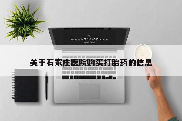 沙县打胎药私人店关于石家庄医院购买打胎药的信息