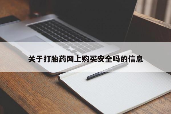 沙县打胎药私人店关于打胎药网上购买安全吗的信息