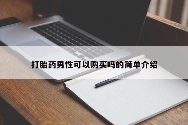 沙县打胎药私人店打胎药男性可以购买吗的简单介绍