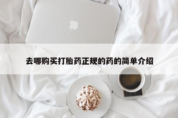 沙县打胎药私人店去哪购买打胎药正规的药的简单介绍