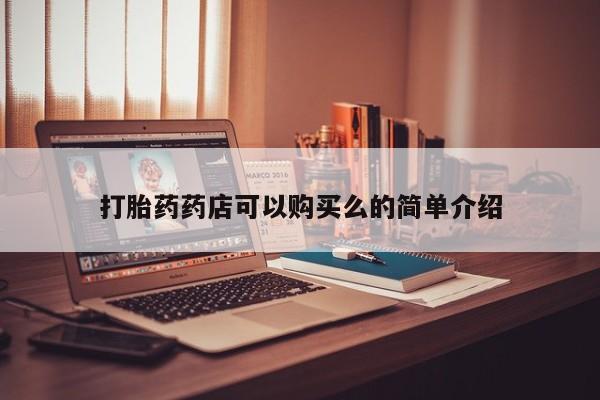 沙县打胎药私人店打胎药药店可以购买么的简单介绍