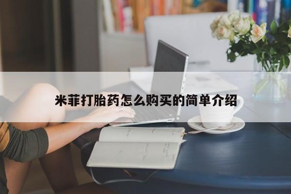 沙县打胎药私人店米菲打胎药怎么购买的简单介绍