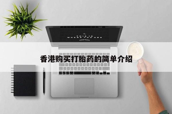 沙县打胎药私人店香港购买打胎药的简单介绍