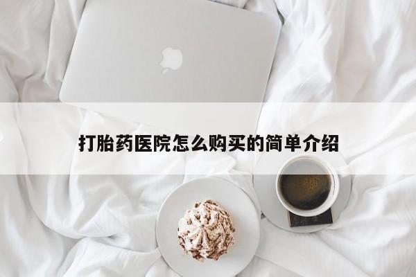 沙县打胎药私人店打胎药医院怎么购买的简单介绍