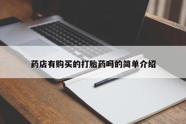 沙县打胎药私人店药店有购买的打胎药吗的简单介绍