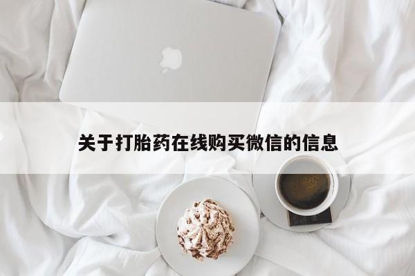 沙县打胎药私人店关于打胎药在线购买微信的信息