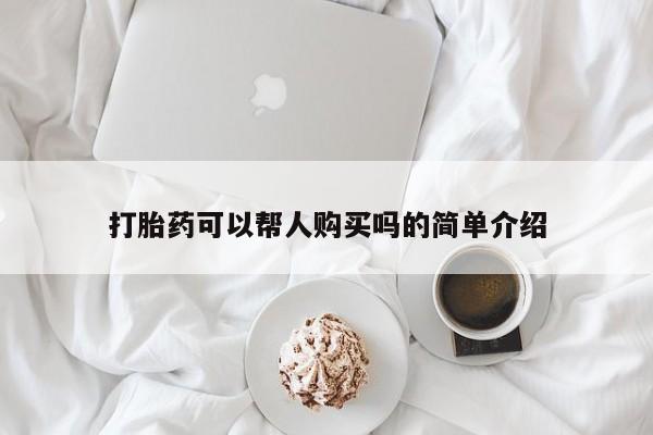 沙县打胎药私人店打胎药可以帮人购买吗的简单介绍