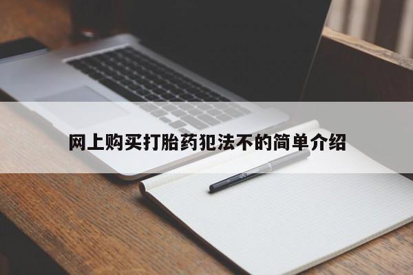沙县打胎药私人店网上购买打胎药犯法不的简单介绍