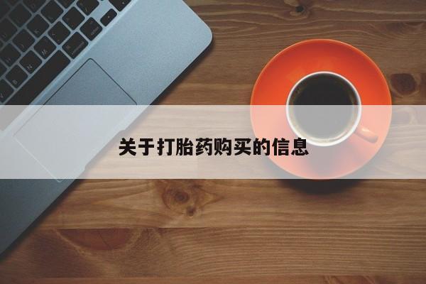 沙县打胎药私人店关于打胎药购买的信息