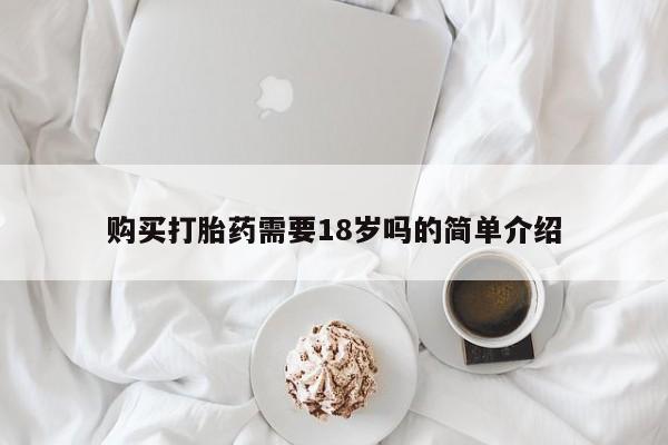 沙县打胎药私人店购买打胎药需要18岁吗的简单介绍