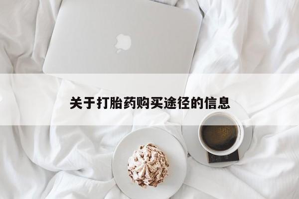 沙县打胎药私人店关于打胎药购买途径的信息