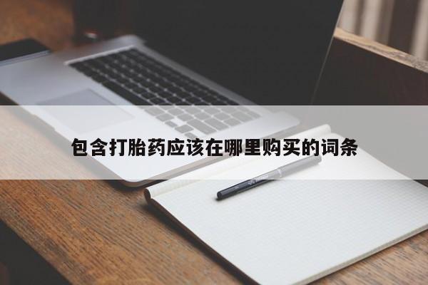 沙县打胎药私人店包含打胎药应该在哪里购买的词条